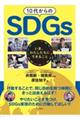 １０代からのＳＤＧｓ