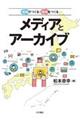 地域でつくる・地域をつくるメディアとアーカイブ