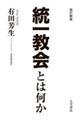 統一教会とは何か　改訂新版