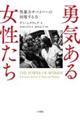 勇気ある女性たち