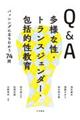 Ｑ＆Ａ多様な性・トランスジェンダー・包括的性教育