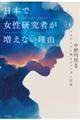 日本で女性研究者が増えない理由
