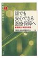 誰でも安心できる医療保障へ