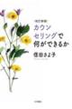 カウンセリングで何ができるか　改訂新版