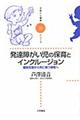 発達障がい児の保育とインクルージョン