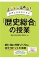 世界と日本をむすぶ「歴史総合」の授業