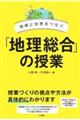 地域と世界をつなぐ「地理総合」の授業