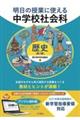 明日の授業に使える中学校社会科　歴史　第２版