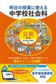 明日の授業に使える中学校社会科　公民　第２版
