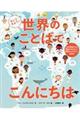 きいてみよう！世界のことばでこんにちは