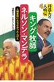 キング牧師/ネルソン・マンデラ