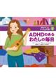 ＡＤＨＤのあるわたしの毎日