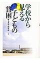 学校から見える子どもの貧困