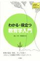 わかる・役立つ教育学入門