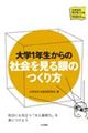 大学1年生からの社会を見る眼のつくり方