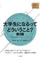 大学生になるってどういうこと？　第２版