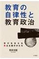 教育の自律性と教育政治