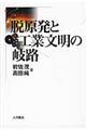 脱原発と工業文明の岐路