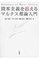 資本主義を超えるマルクス理論入門