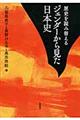 歴史を読み替えるジェンダーから見た日本史