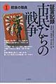 証言記録市民たちの戦争　１