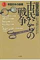 証言記録市民たちの戦争　３