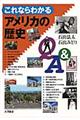 これならわかるアメリカの歴史Q&A