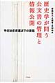 歴史学が問う公文書の管理と情報公開