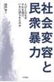 社会変容と民衆暴力