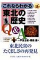 これならわかる東北の歴史Ｑ＆Ａ