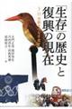 「生存」の歴史と復興の現在