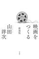 映画をつくる 新装版