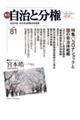 季刊自治と分権 no.81(2020 秋)