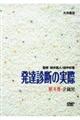 DVD>発達診断の実際 第4巻