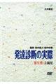 DVD>発達診断の実際 第5巻