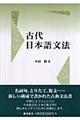 古代日本語文法