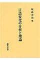 言語変化の分析と理論