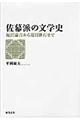 佐幕派の文学史