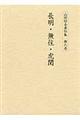 山田昭全著作集　第６巻