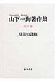 山下一海著作集　第５巻