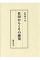 竹田からくりの研究