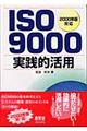 ＩＳＯ　９０００実践的活用