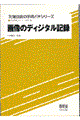 �摜�̃f�B�W�^���L�^