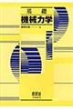 基礎機械力学