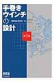 手巻きウインチの設計　第３版