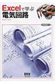 Excelで学ぶ電気回路