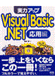 実力アップＶｉｓｕａｌ　Ｂａｓｉｃ．ＮＥＴ　応用編