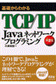 基礎からわかるTCP/IP Javaネットワークプログラミング 第2版