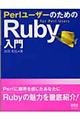 ＰｅｒｌユーザーのためのＲｕｂｙ入門