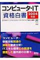 "コンピュータ・ＩＴ資格白書 ２００４年版"